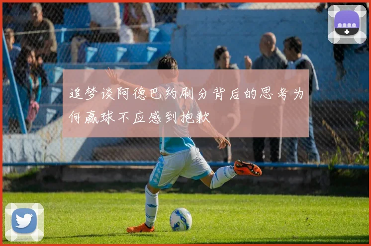 追梦谈阿德巴约刷分背后的思考为何赢球不应感到抱歉