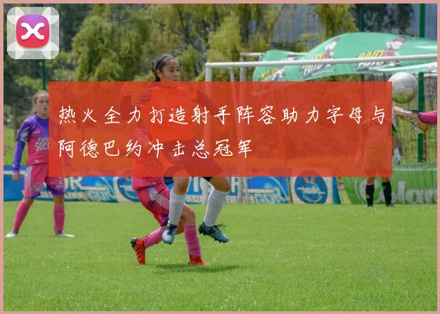 热火全力打造射手阵容助力字母与阿德巴约冲击总冠军