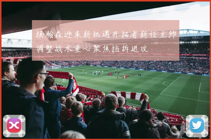 杨瀚森迎来新机遇开拓者新任主帅调整战术重心聚焦挡拆进攻