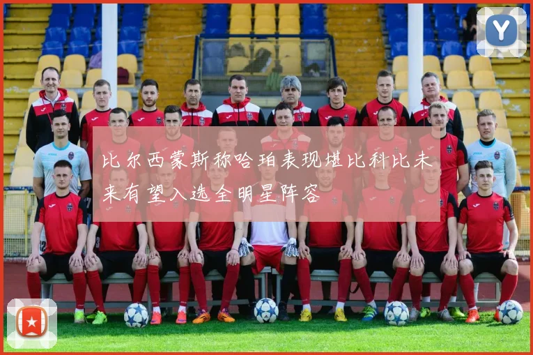比尔西蒙斯称哈珀表现堪比科比未来有望入选全明星阵容