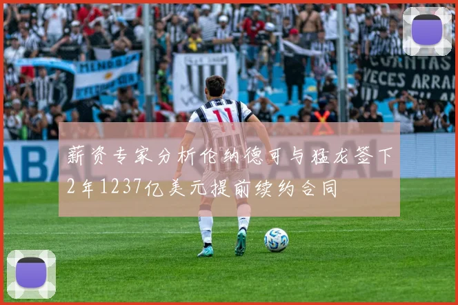 薪资专家分析伦纳德可与猛龙签下2年1237亿美元提前续约合同