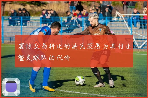 震惊交易科比的迪瓦茨愿为其付出整支球队的代价