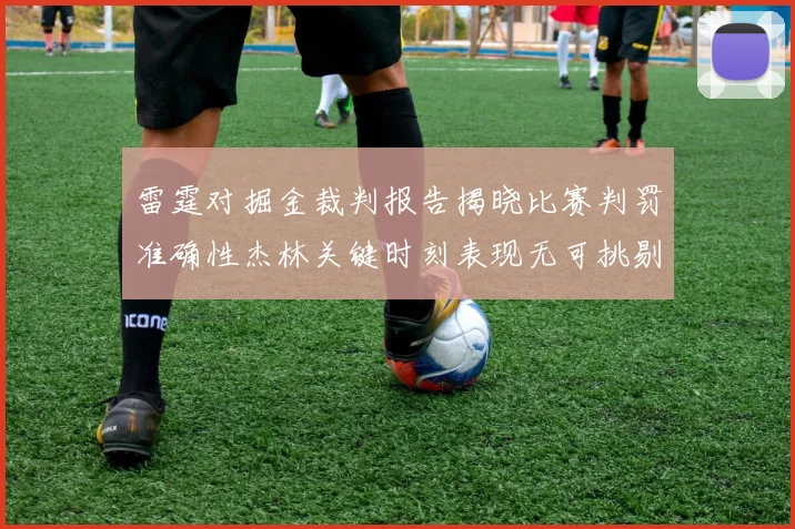 雷霆对掘金裁判报告揭晓比赛判罚准确性杰林关键时刻表现无可挑剔
