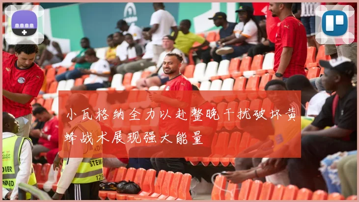 小瓦格纳全力以赴整晚干扰破坏黄蜂战术展现强大能量