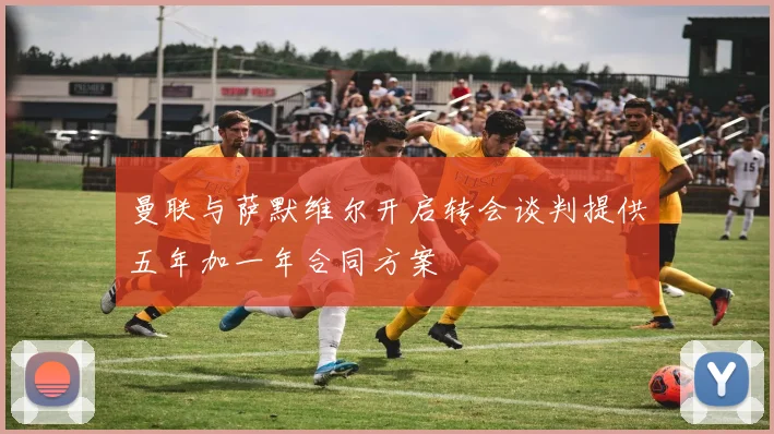 曼联与萨默维尔开启转会谈判提供五年加一年合同方案