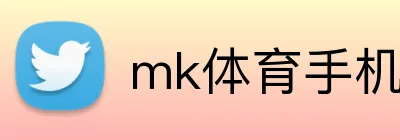 mk体育手机版官网 Logo